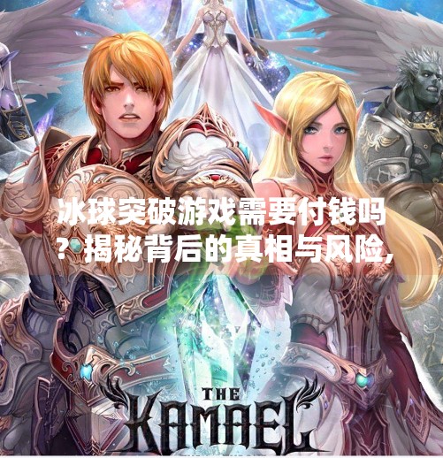 冰球突破游戏需要付钱吗？揭秘背后的真相与风险,冰球突破游戏需要付钱吗