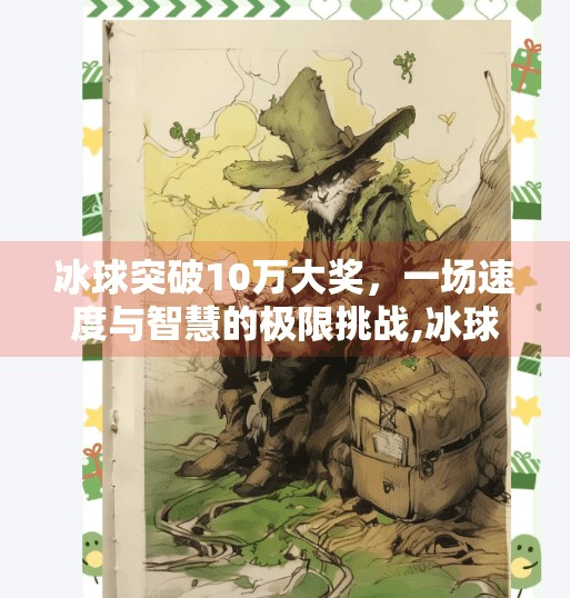 冰球突破10万大奖，一场速度与智慧的极限挑战,冰球突破10万大奖
