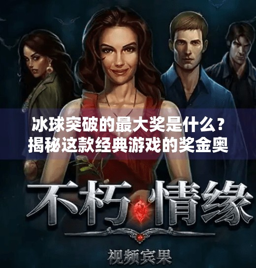 冰球突破的最大奖是什么？揭秘这款经典游戏的奖金奥秘与玩家攻略,冰球突破的最大奖是什么