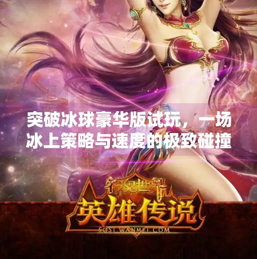 突破冰球豪华版试玩，一场冰上策略与速度的极致碰撞,突破冰球豪华版 试玩