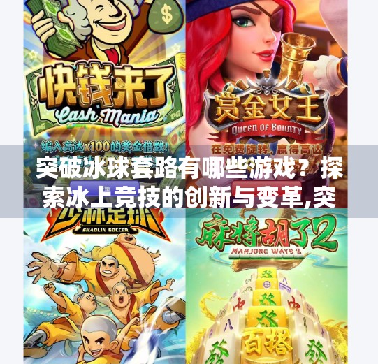 突破冰球套路有哪些游戏？探索冰上竞技的创新与变革,突破冰球套路有哪些游戏
