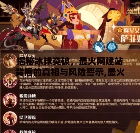 揭秘冰球突破，最火网建站背后的真相与风险警示,最火网建站下载冰球突破