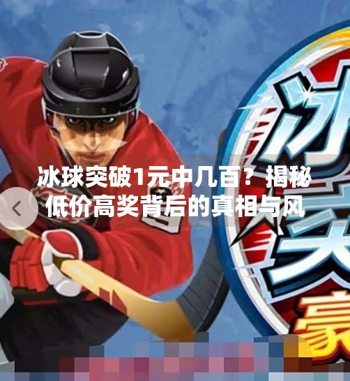 冰球突破1元中几百？揭秘低价高奖背后的真相与风险,冰球突破1元中几百