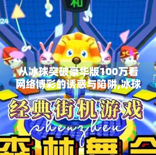 从冰球突破豪华版100万看网络博彩的诱惑与陷阱,冰球突破豪华版100万