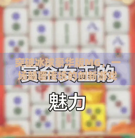 突破冰球豪华版MG，一场颠覆传统的创新游戏革命,突破冰球豪华版mg