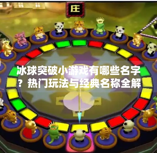 冰球突破小游戏有哪些名字？热门玩法与经典名称全解析,冰球突破小游戏有哪些名字