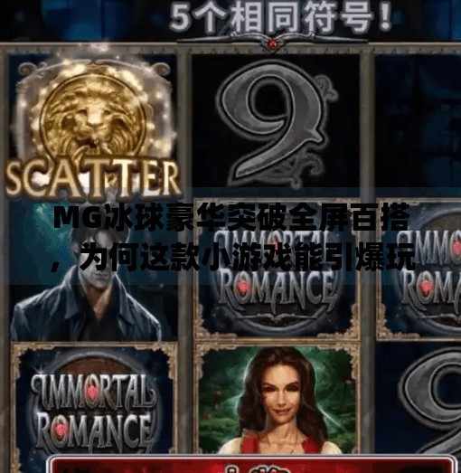 MG冰球豪华突破全屏百搭，为何这款小游戏能引爆玩家热情？mg冰球豪华突破全屏百搭