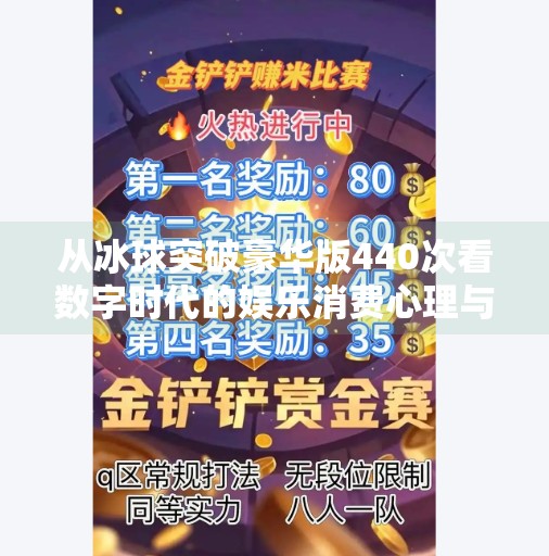 从冰球突破豪华版440次看数字时代的娱乐消费心理与游戏机制设计,冰球突破豪华版440次
