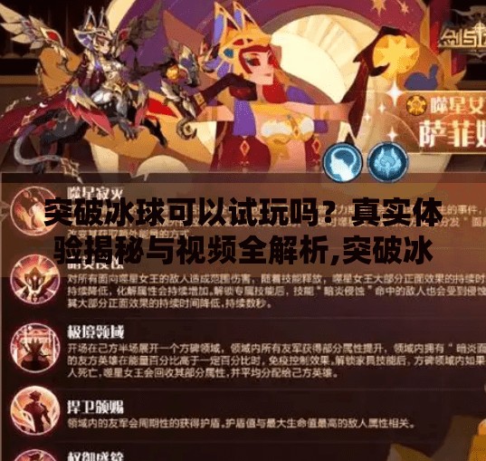 突破冰球可以试玩吗？真实体验揭秘与视频全解析,突破冰球可以试玩吗视频