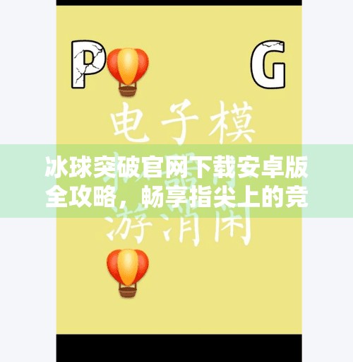 冰球突破官网下载安卓版全攻略，畅享指尖上的竞技快感,冰球突破官网下载安卓
