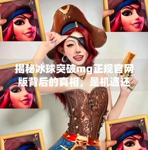 揭秘冰球突破mg正规官网版背后的真相，是机遇还是陷阱？冰球突破mg正规官网版