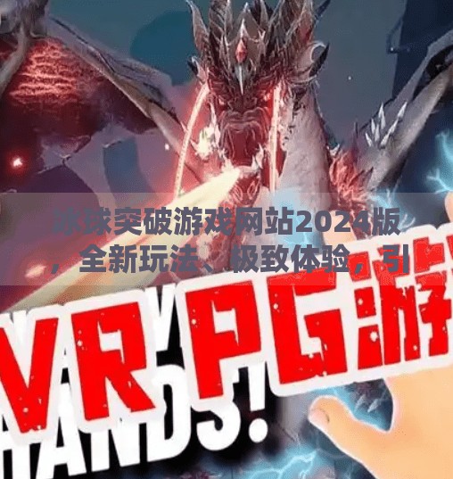 冰球突破游戏网站2024版，全新玩法、极致体验，引领在线娱乐新风潮,冰球突破游戏网站2024版