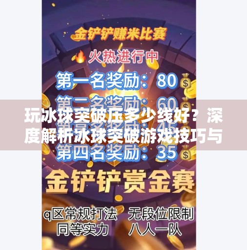 玩冰球突破压多少线好？深度解析冰球突破游戏技巧与投注策略,玩冰球突破压多少线好