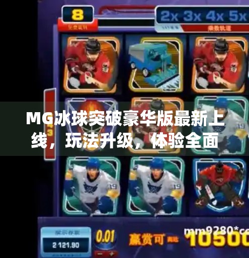 MG冰球突破豪华版最新上线，玩法升级，体验全面革新,mg冰球突破豪华版最新