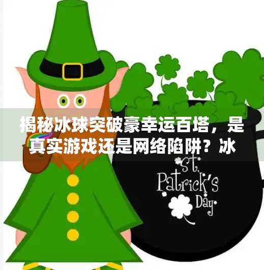 揭秘冰球突破豪幸运百塔，是真实游戏还是网络陷阱？冰球突破豪幸运百塔下载