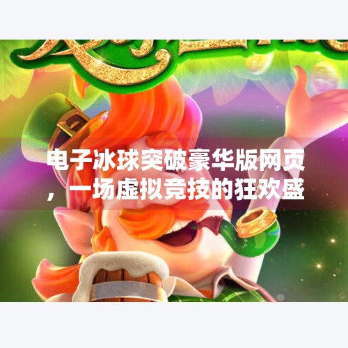 电子冰球突破豪华版网页，一场虚拟竞技的狂欢盛宴,电子冰球突破豪华版网页