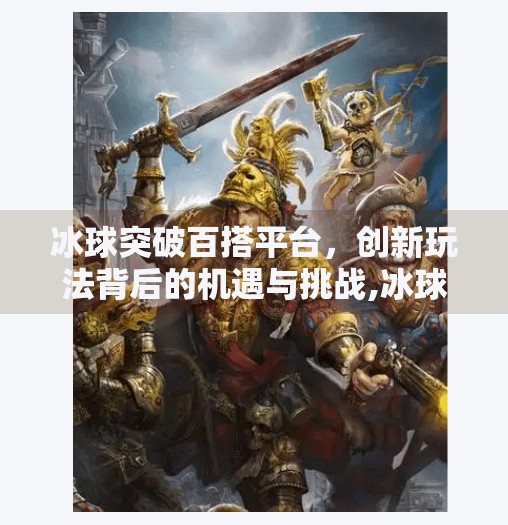 冰球突破百搭平台，创新玩法背后的机遇与挑战,冰球突破百搭平台好