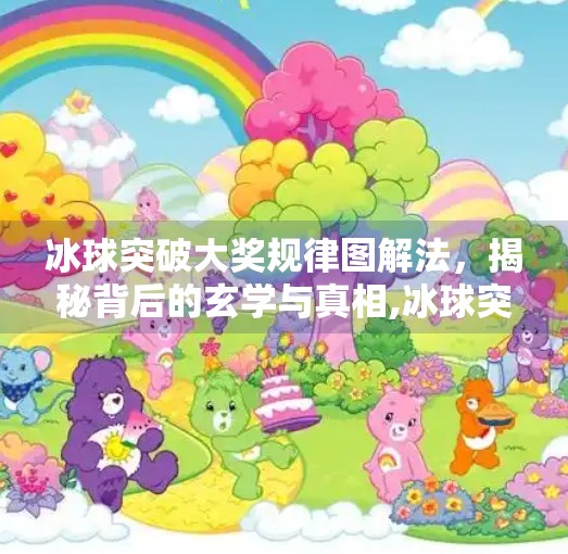 冰球突破大奖规律图解法，揭秘背后的玄学与真相,冰球突破大奖规律图解法