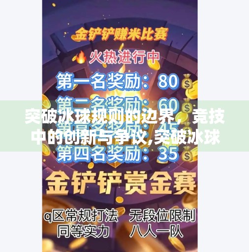 突破冰球规则的边界，竞技中的创新与争议,突破冰球规则有哪些类型