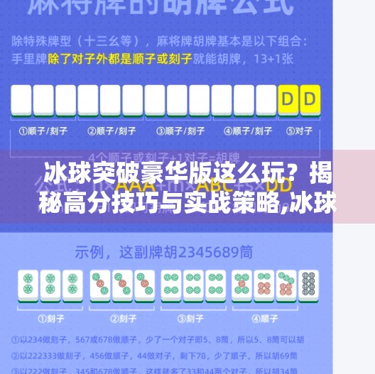 冰球突破豪华版这么玩？揭秘高分技巧与实战策略,冰球突破豪华版这么玩