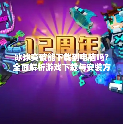 冰球突破能下载到电脑吗？全面解析游戏下载与安装方法,冰球突破能下载到电脑吗