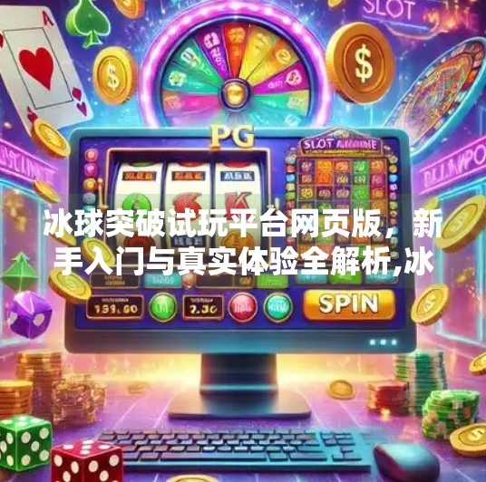 冰球突破试玩平台网页版，新手入门与真实体验全解析,冰球突破试玩平台网页版