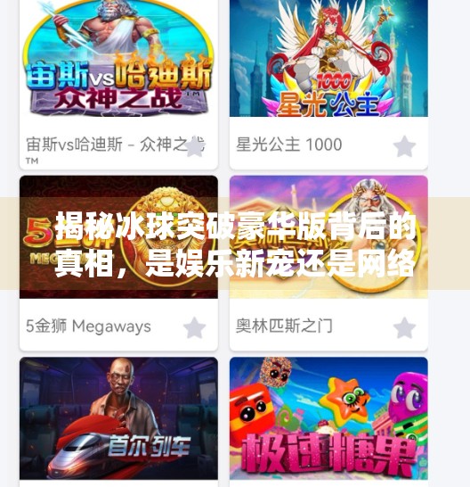 揭秘冰球突破豪华版背后的真相，是娱乐新宠还是网络陷阱？最新冰球突破豪华版下载
