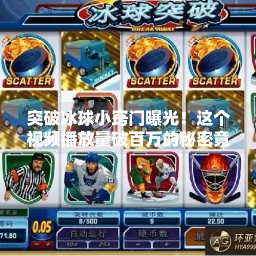突破冰球小窍门曝光！这个视频播放量破百万的秘密竟然是…突破冰球小窍门视频播放