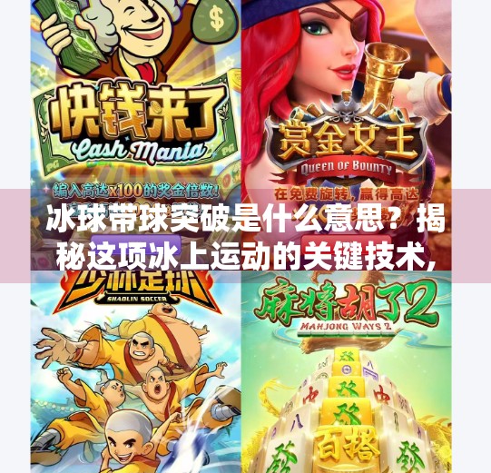 冰球带球突破是什么意思？揭秘这项冰上运动的关键技术,冰球带球突破什么意思呀