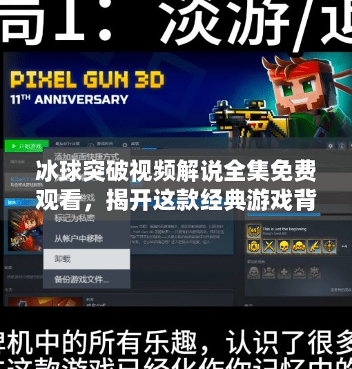 冰球突破视频解说全集免费观看，揭开这款经典游戏背后的策略与激情,冰球突破视频解说全集免费观看