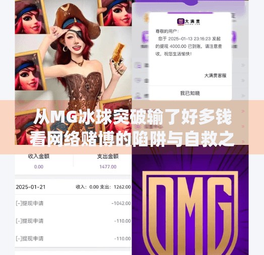 从MG冰球突破输了好多钱看网络赌博的陷阱与自救之路,mg冰球突破输了好多钱