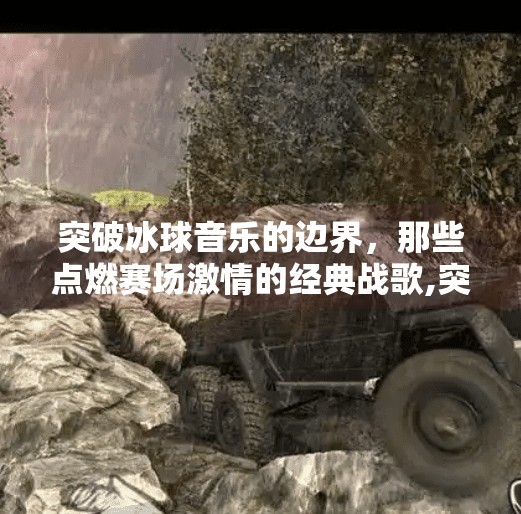 突破冰球音乐的边界，那些点燃赛场激情的经典战歌,突破冰球音乐有哪些歌曲