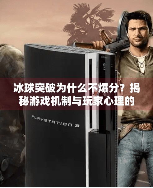 冰球突破为什么不爆分？揭秘游戏机制与玩家心理的深层博弈,冰球突破为什么不爆分