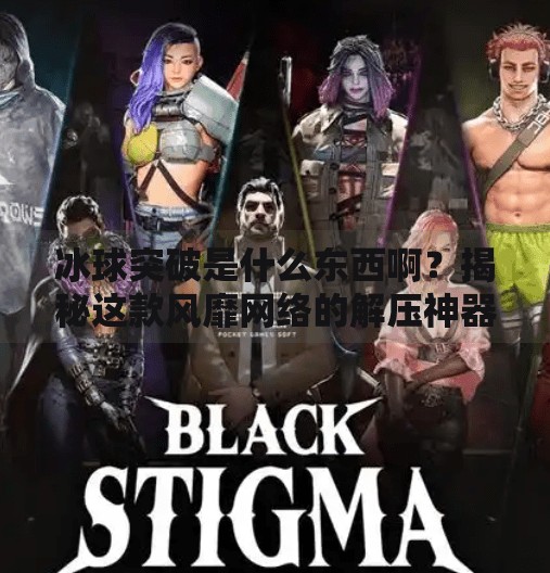 冰球突破是什么东西啊？揭秘这款风靡网络的解压神器,冰球突破是什么东西啊