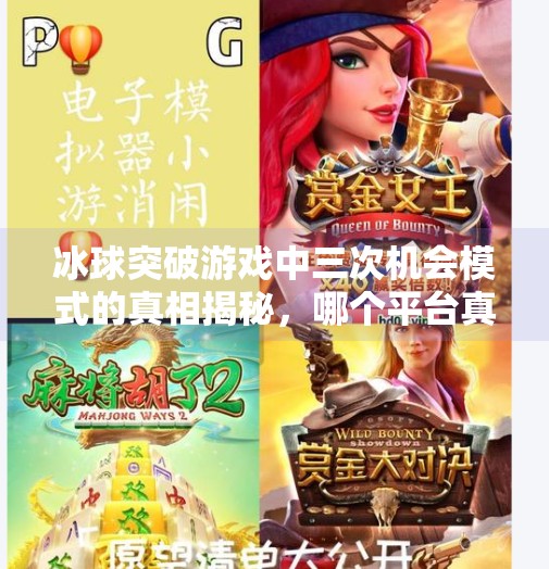 冰球突破游戏中三次机会模式的真相揭秘，哪个平台真正支持三重挑战？冰球突破哪个有3次的