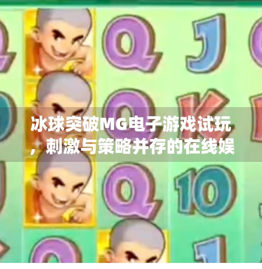 冰球突破MG电子游戏试玩，刺激与策略并存的在线娱乐新体验,冰球突破mg电子游戏试玩