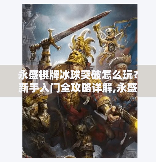 永盛棋牌冰球突破怎么玩？新手入门全攻略详解,永盛棋牌冰球突破怎么玩