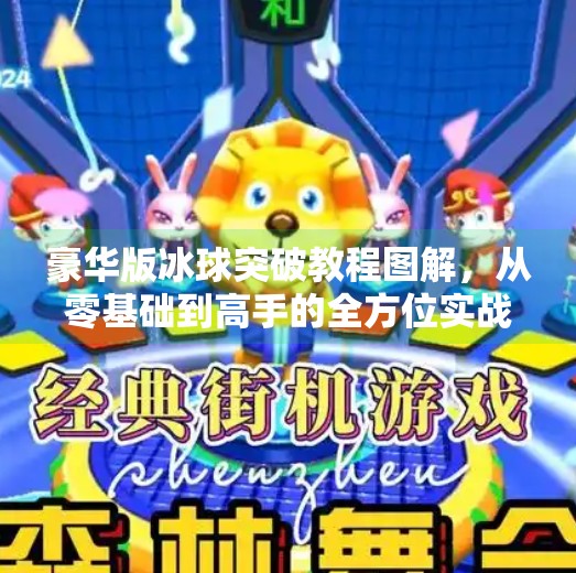 豪华版冰球突破教程图解，从零基础到高手的全方位实战指南,豪华版冰球突破教程图解