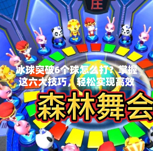 冰球突破6个球怎么打？掌握这六大技巧，轻松实现高效进攻,冰球突破6个球怎么打