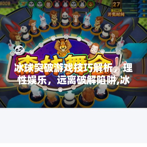 冰球突破游戏技巧解析，理性娱乐，远离破解陷阱,冰球突破游戏技巧破解方法教程