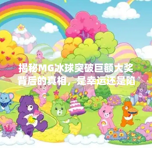揭秘MG冰球突破巨额大奖背后的真相，是幸运还是陷阱？mg冰球突破巨额大奖是什么
