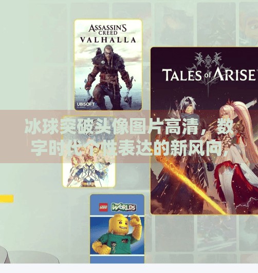 冰球突破头像图片高清，数字时代个性表达的新风向,冰球突破头像图片高清