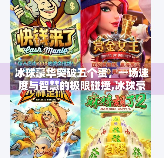 冰球豪华突破五个蛋，一场速度与智慧的极限碰撞,冰球豪华突破五个蛋