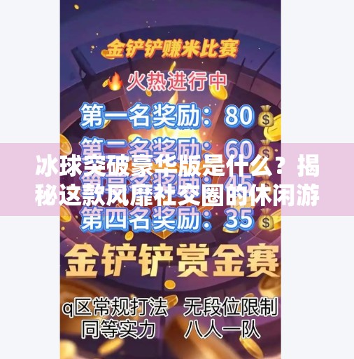 冰球突破豪华版是什么？揭秘这款风靡社交圈的休闲游戏,冰球突破豪华版是什么