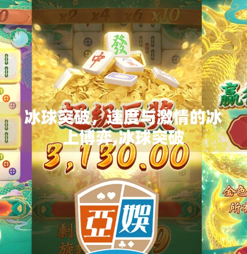 冰球突破，速度与激情的冰上博弈,冰球突破