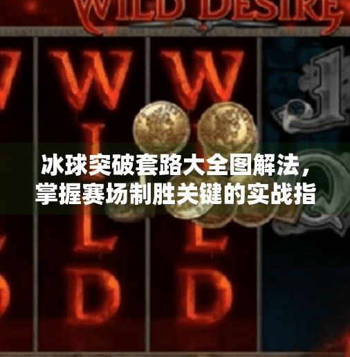 冰球突破套路大全图解法，掌握赛场制胜关键的实战指南,冰球突破套路大全图解法