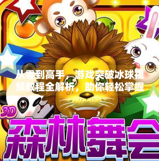 从零到高手，游戏突破冰球视频教程全解析，助你轻松掌握制胜技巧,游戏突破冰球视频教程