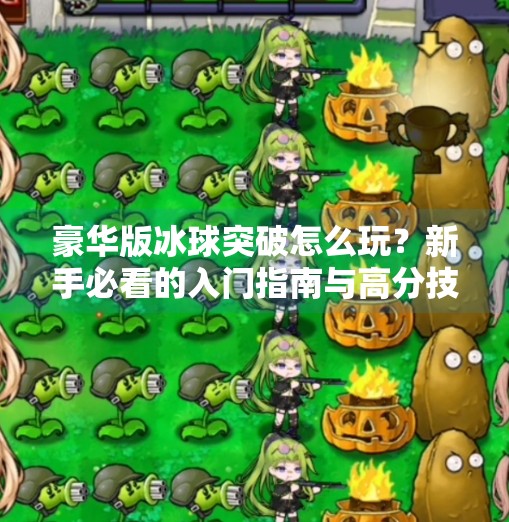 豪华版冰球突破怎么玩？新手必看的入门指南与高分技巧揭秘,豪华版冰球突破怎么玩