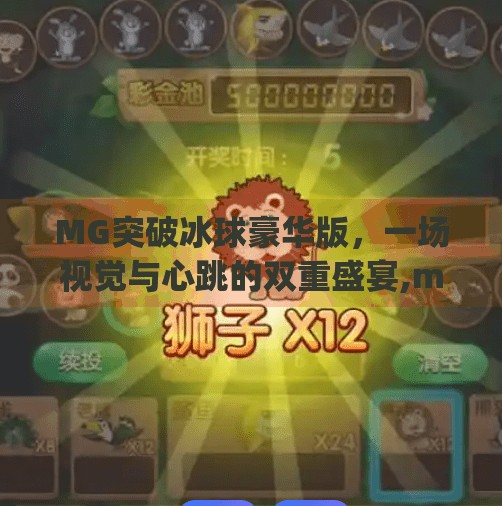 MG突破冰球豪华版，一场视觉与心跳的双重盛宴,mg突破冰球豪华版