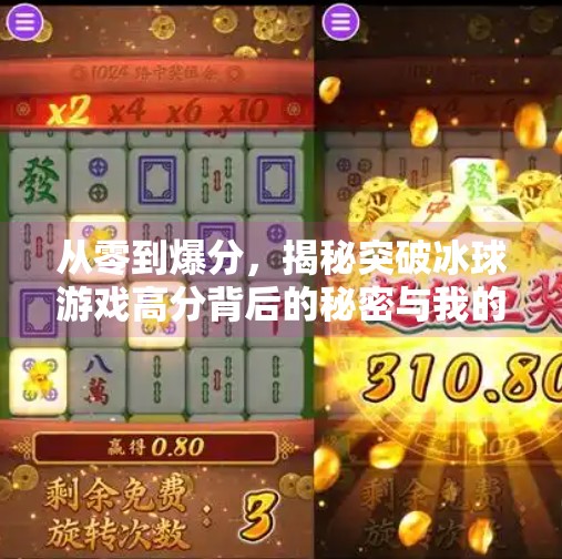 从零到爆分，揭秘突破冰球游戏高分背后的秘密与我的极限挑战之路,突破冰球游戏爆分视频